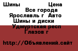 Шины 195/65 R15 › Цена ­ 3 000 - Все города, Ярославль г. Авто » Шины и диски   . Удмуртская респ.,Глазов г.